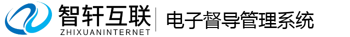 电子督导管理系统